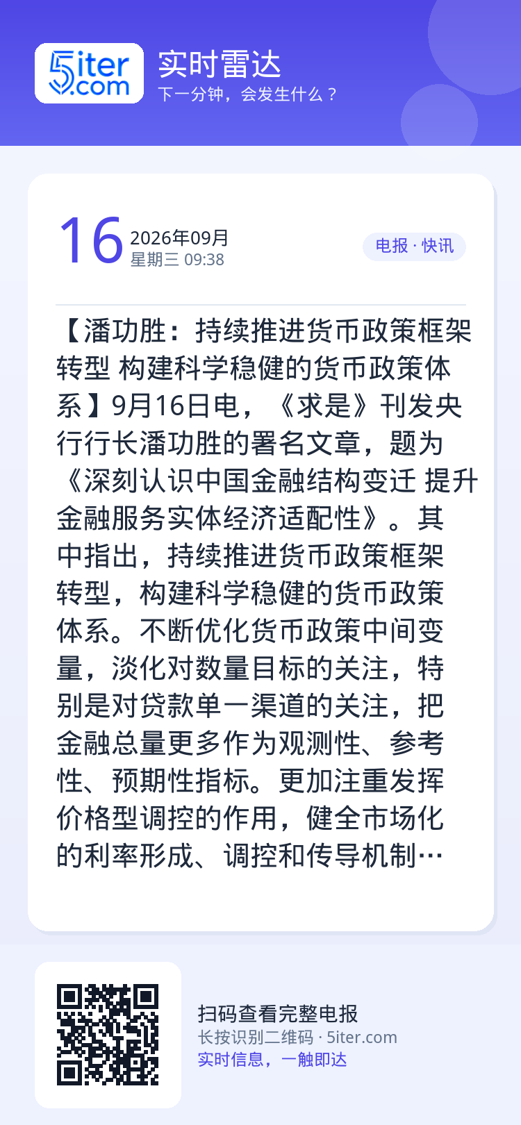 【潘功胜：持续推进货币政策框架转型 构建科学稳健的货币政策体系】9月16日电，《求是》刊发央行行长潘功胜的署名文章，题为