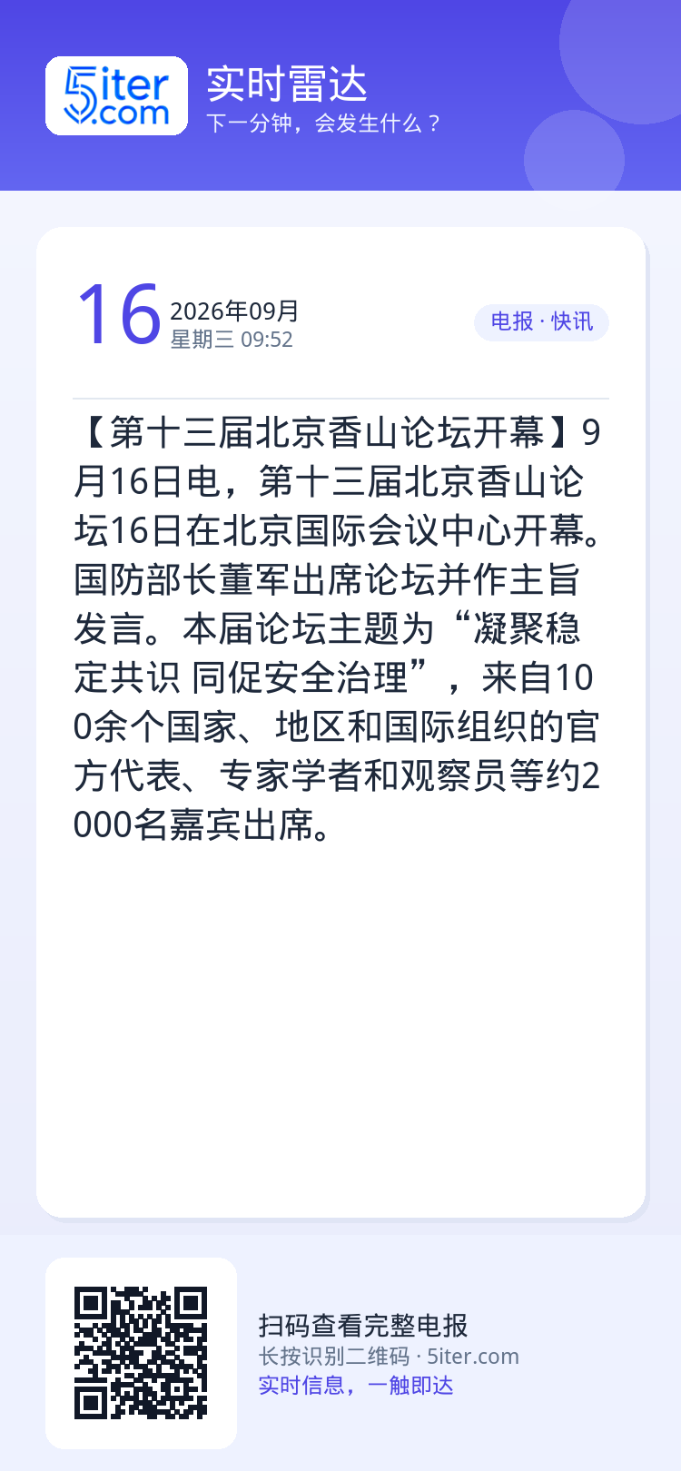 【第十三届北京香山论坛开幕】9月16日电，第十三届北京香山论坛16日在北京国际会议中心开幕。国防部长董军出席论坛并作主旨