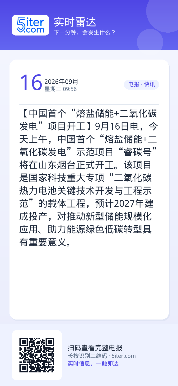 【中国首个“熔盐储能+二氧化碳发电”项目开工】9月16日电，今天上午，中国首个“熔盐储能+二氧化碳发电”示范项目“睿碳号