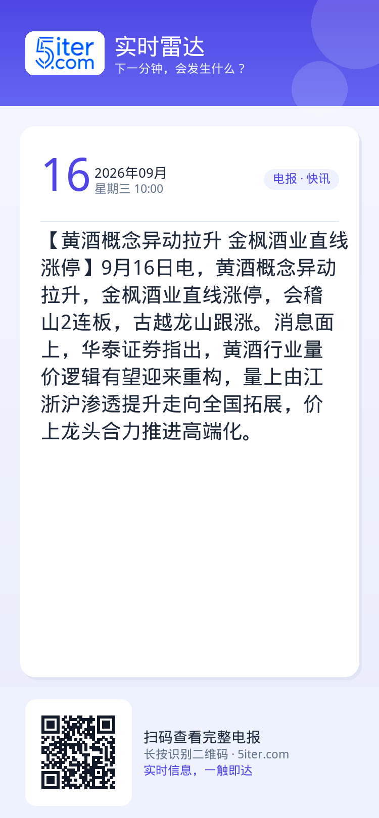【黄酒概念异动拉升 金枫酒业直线涨停】9月16日电，黄酒概念异动拉升，金枫酒业直线涨停，会稽山2连板，古越龙山跟涨。消息