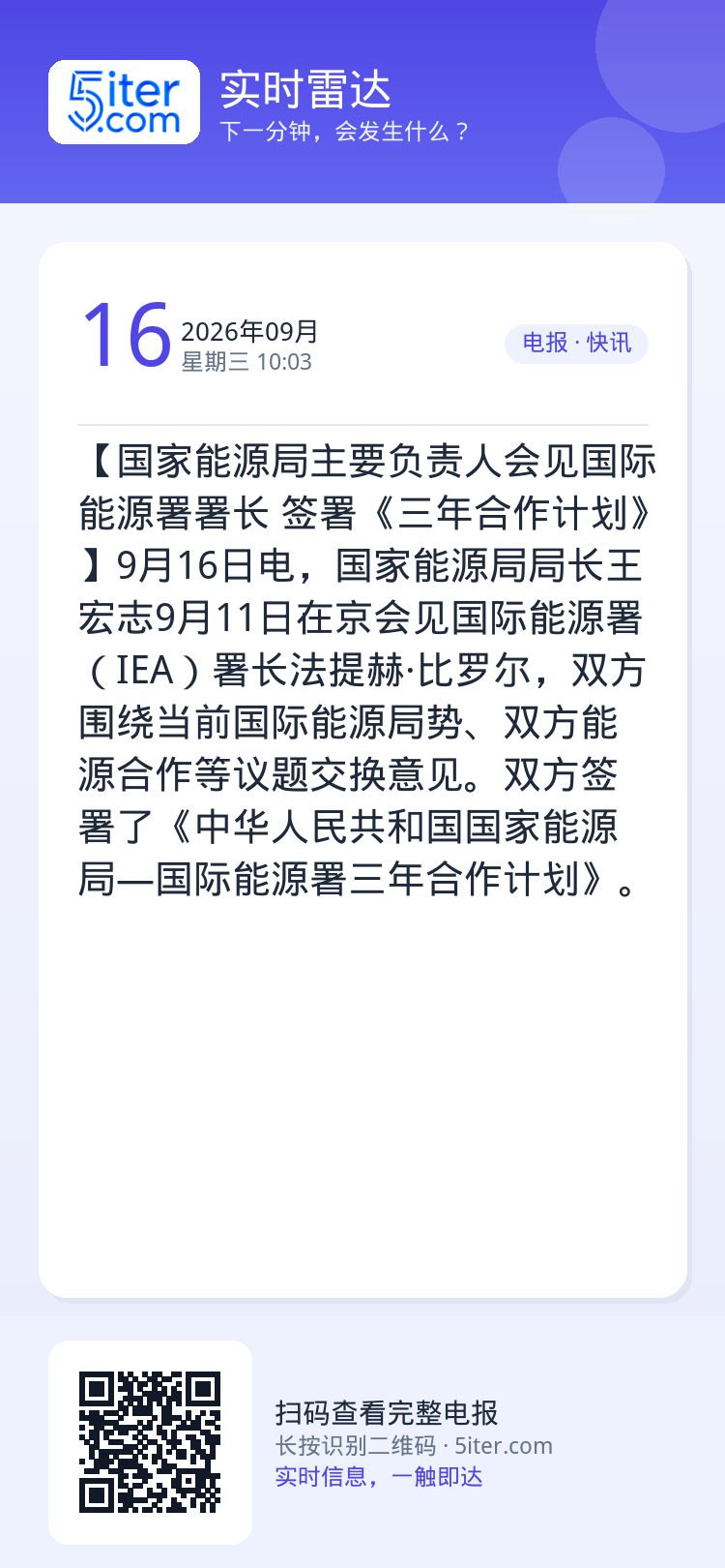 【国家能源局主要负责人会见国际能源署署长 签署《三年合作计划》】9月16日电，国家能源局局长王宏志9月11日在京会见国际