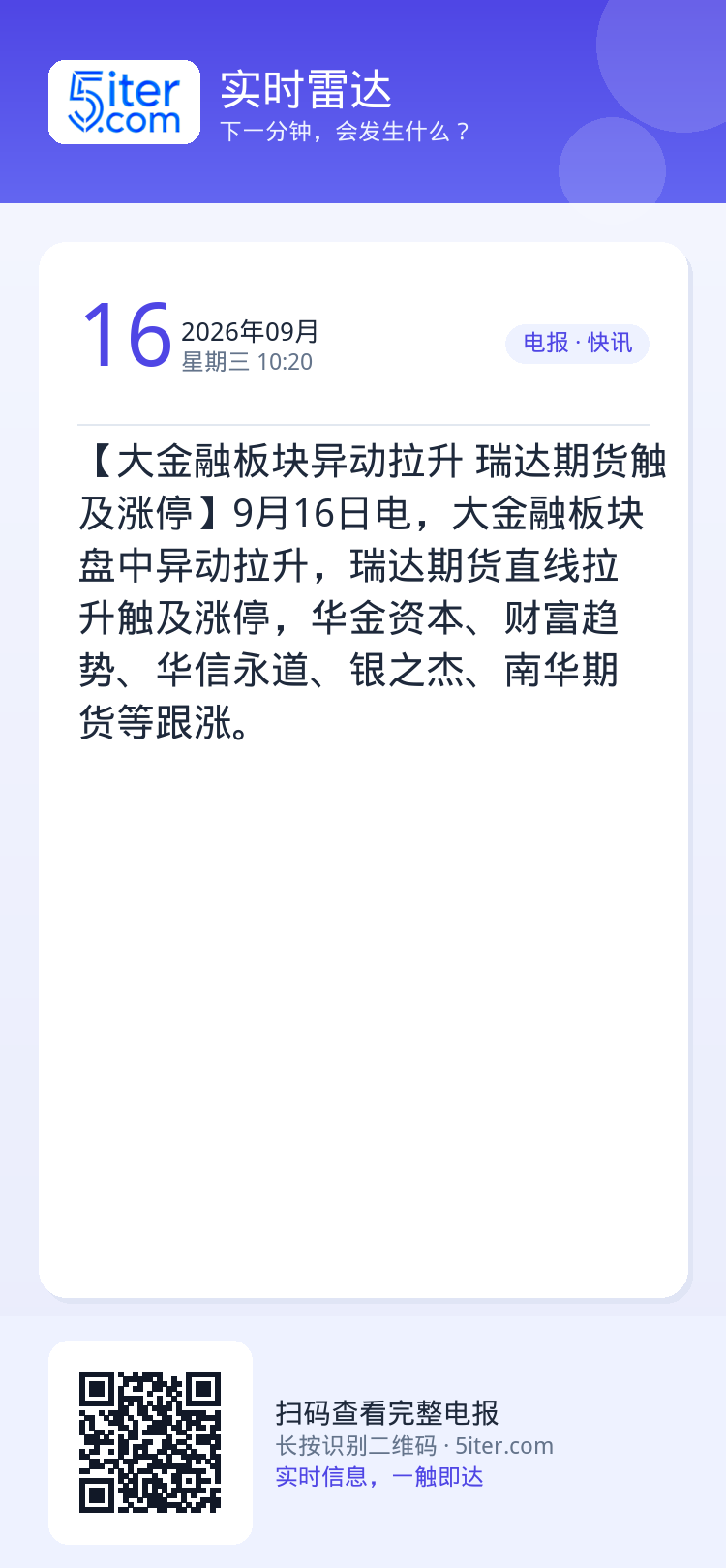 【大金融板块异动拉升 瑞达期货触及涨停】9月16日电，大金融板块盘中异动拉升，瑞达期货直线拉升触及涨停，华金资本、财富趋