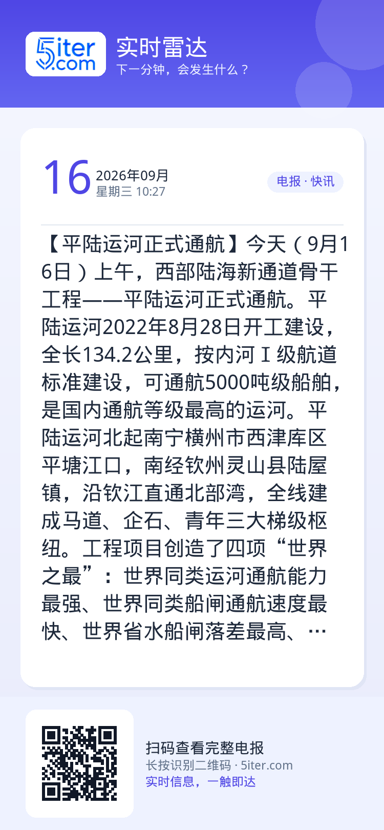 【平陆运河正式通航】今天（9月16日）上午，西部陆海新通道骨干工程——平陆运河正式通航。平陆运河2022年8月28日开工