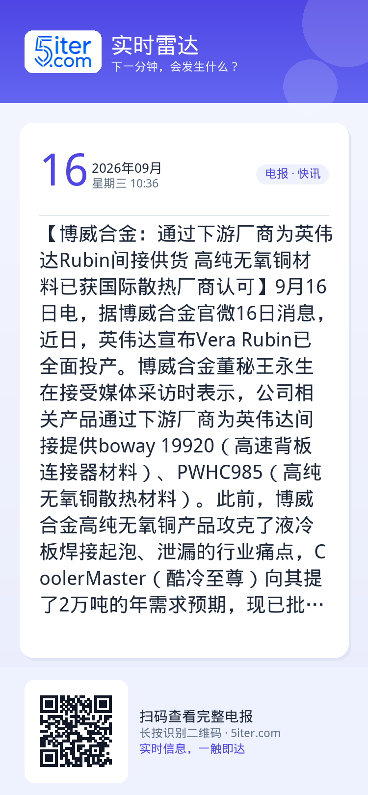 【博威合金：通过下游厂商为英伟达Rubin间接供货 高纯无氧铜材料已获国际散热厂商认可】9月16日电，据博威合金官微16