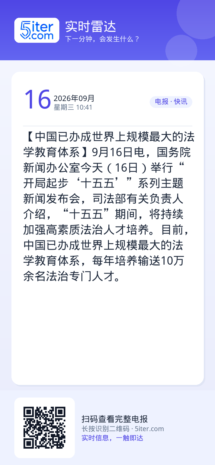 【中国已办成世界上规模最大的法学教育体系】9月16日电，国务院新闻办公室今天（16日）举行“开局起步‘十五五’”系列主题