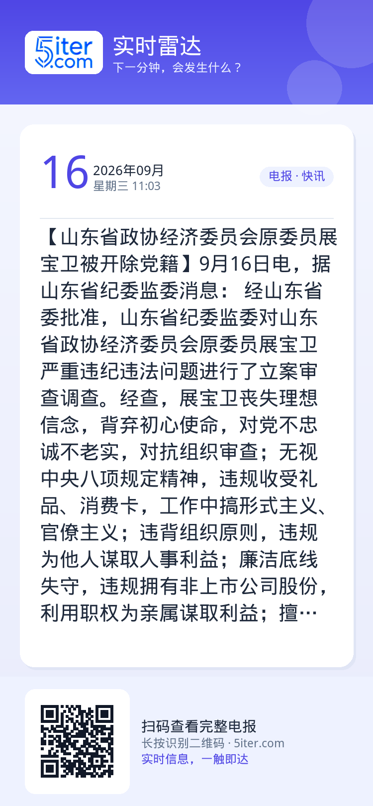 【山东省政协经济委员会原委员展宝卫被开除党籍】9月16日电，据山东省纪委监委消息： 经山东省委批准，山东省纪委监委对山东