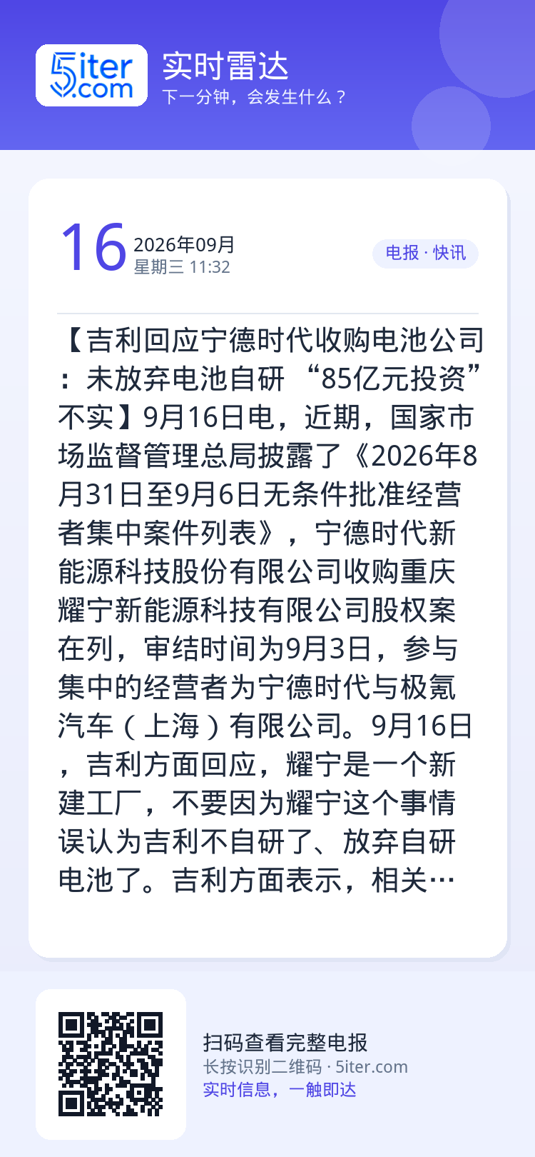 【吉利回应宁德时代收购电池公司：未放弃电池自研 “85亿元投资”不实】9月16日电，近期，国家市场监督管理总局披露了《2