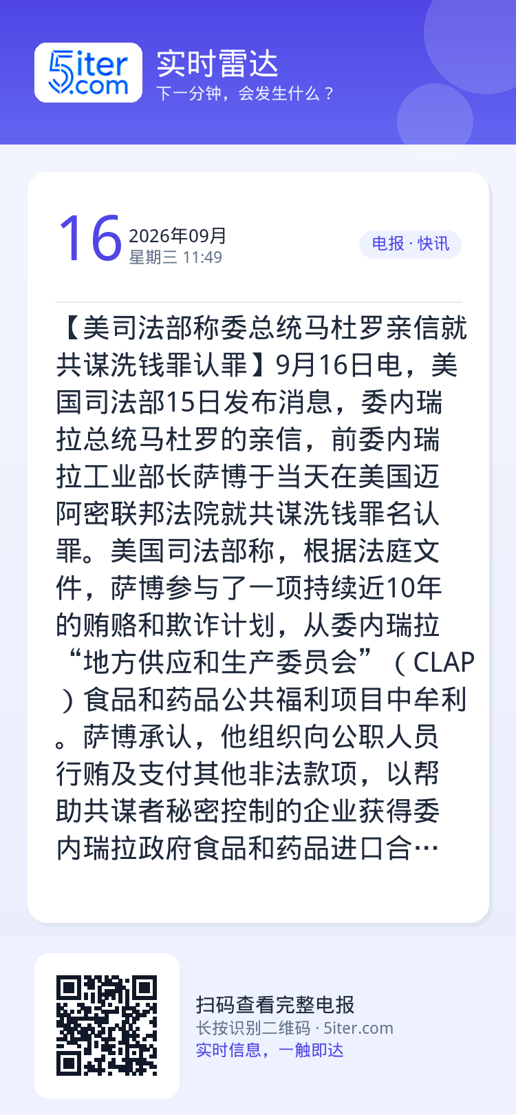 【美司法部称委总统马杜罗亲信就共谋洗钱罪认罪】9月16日电，美国司法部15日发布消息，委内瑞拉总统马杜罗的亲信，前委内瑞