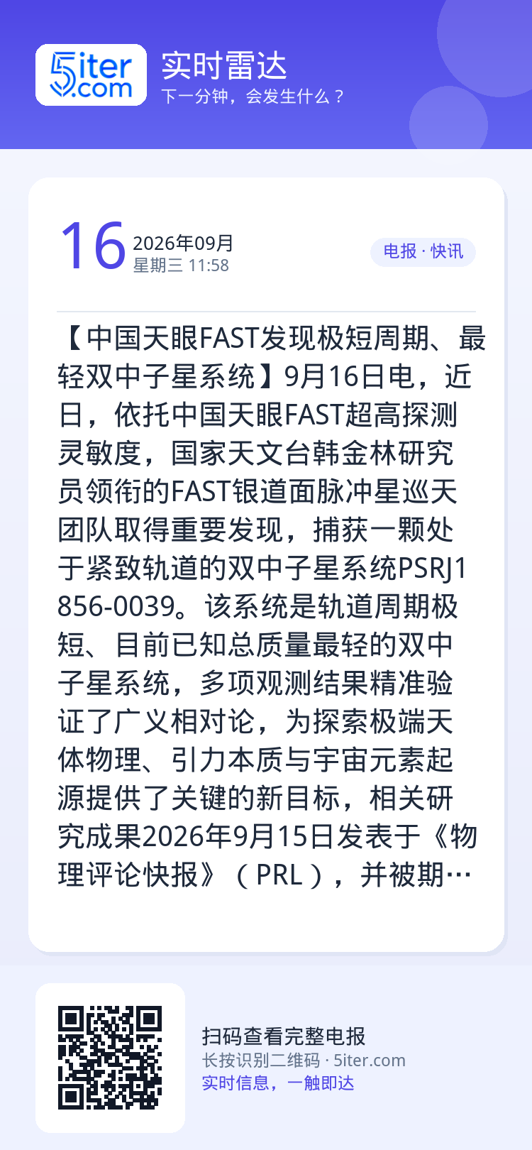 【中国天眼FAST发现极短周期、最轻双中子星系统】9月16日电，近日，依托中国天眼FAST超高探测灵敏度，国家天文台韩金