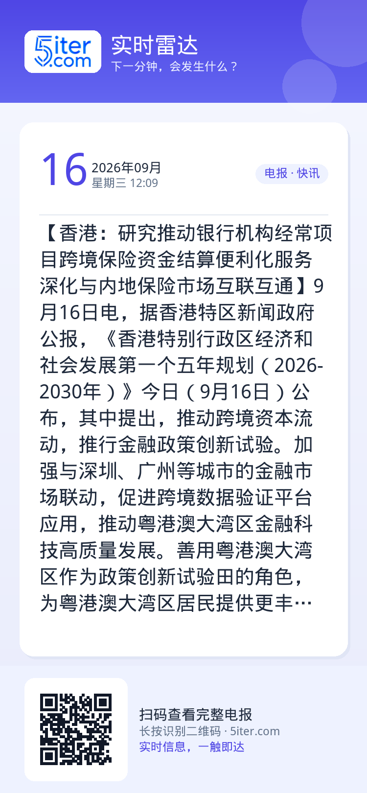 【香港：研究推动银行机构经常项目跨境保险资金结算便利化服务 深化与内地保险市场互联互通】9月16日电，据香港特区新闻政府