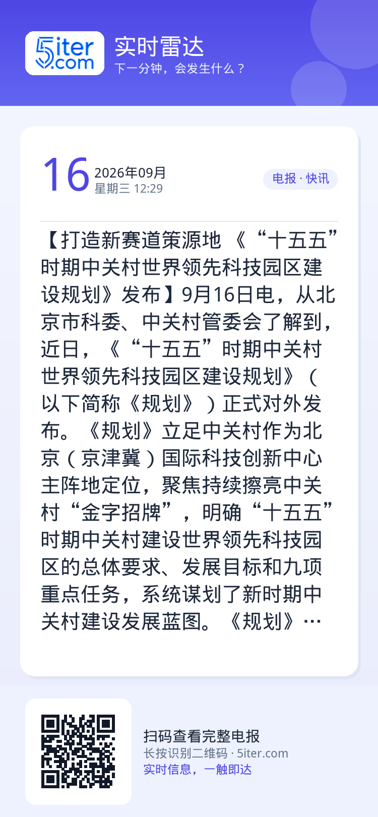 【打造新赛道策源地 《“十五五”时期中关村世界领先科技园区建设规划》发布】9月16日电，从北京市科委、中关村管委会了解到