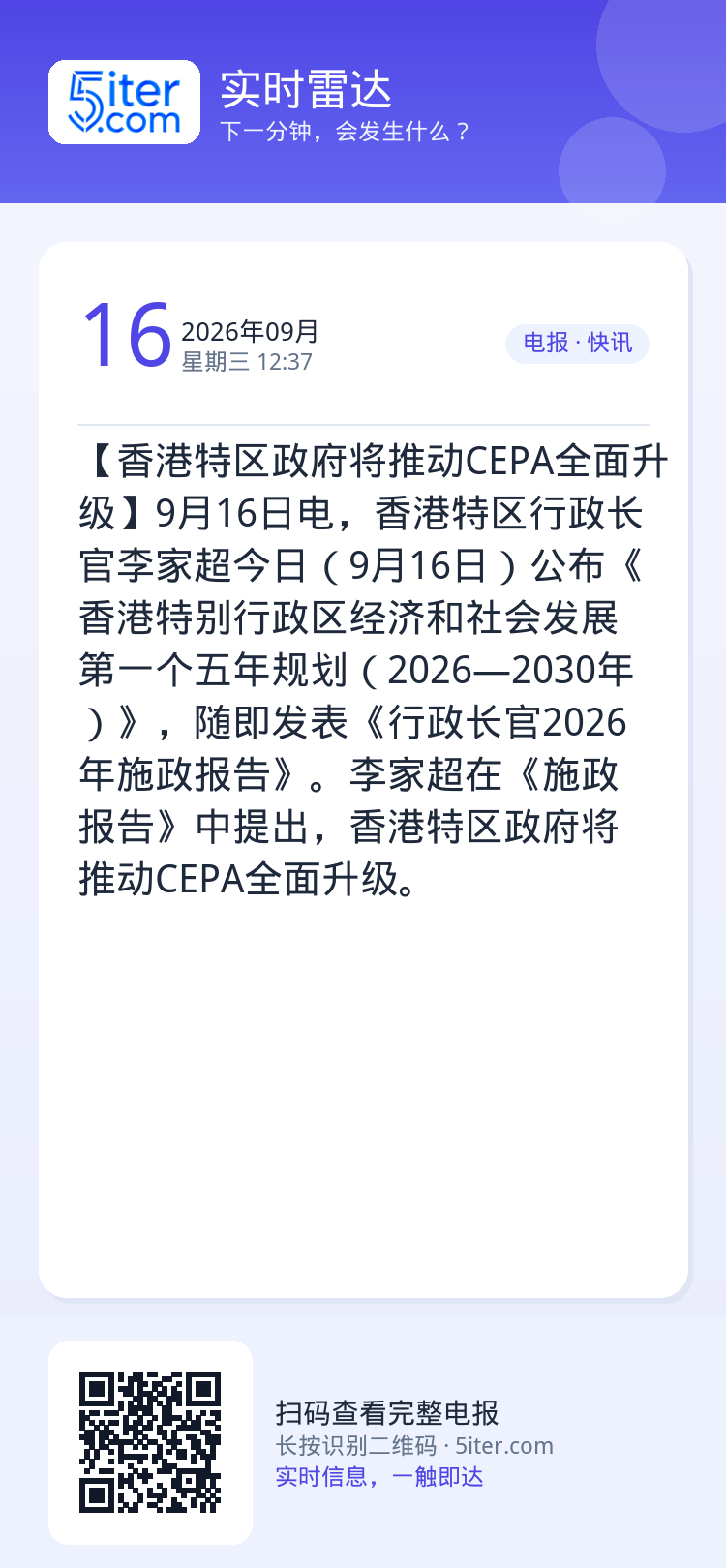 【香港特区政府将推动CEPA全面升级】9月16日电，香港特区行政长官李家超今日（9月16日）公布《香港特别行政区经济和社