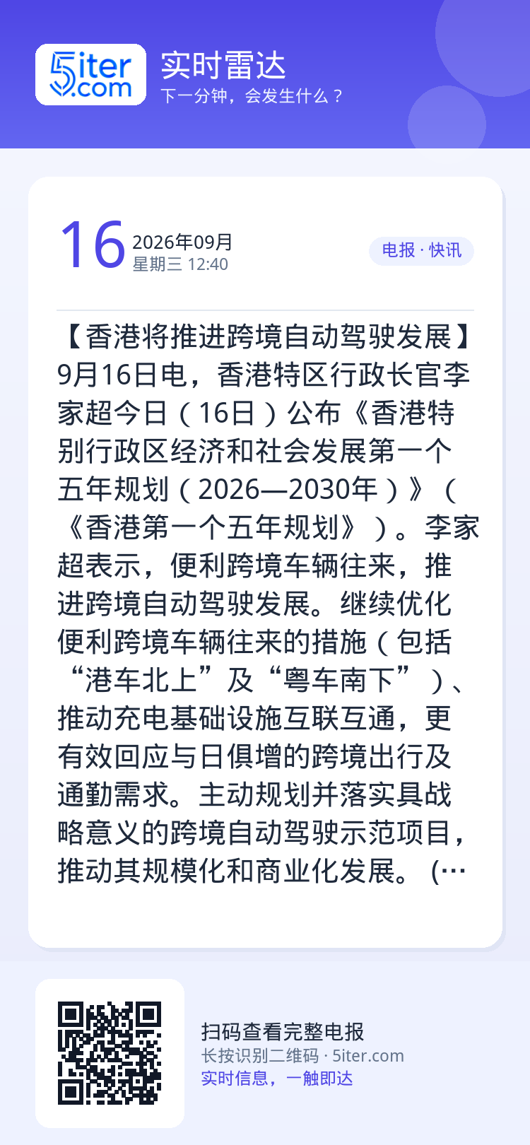 【香港将推进跨境自动驾驶发展】9月16日电，香港特区行政长官李家超今日（16日）公布《香港特别行政区经济和社会发展第一个