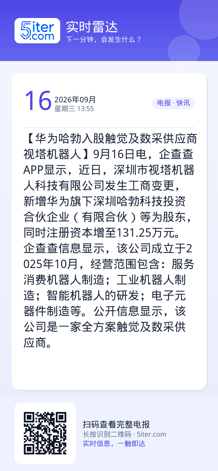 【华为哈勃入股触觉及数采供应商视塔机器人】9月16日电，企查查APP显示，近日，深圳市视塔机器人科技有限公司发生工商变更