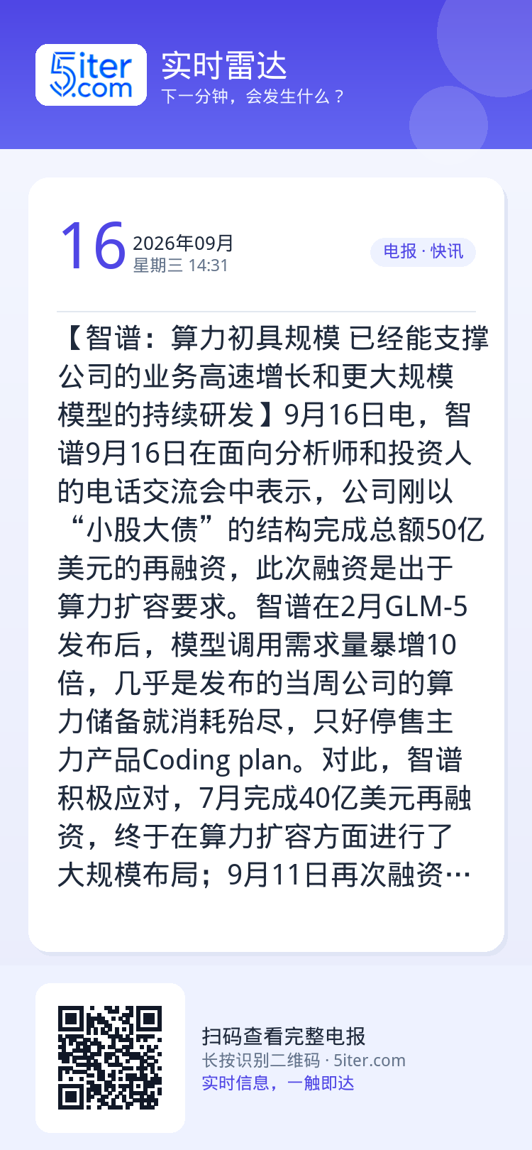 【智谱：算力初具规模 已经能支撑公司的业务高速增长和更大规模模型的持续研发】9月16日电，智谱9月16日在面向分析师和投