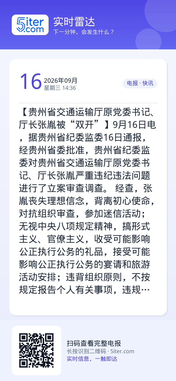 【贵州省交通运输厅原党委书记、厅长张胤被“双开”】9月16日电，据贵州省纪委监委16日通报，经贵州省委批准，贵州省纪委监