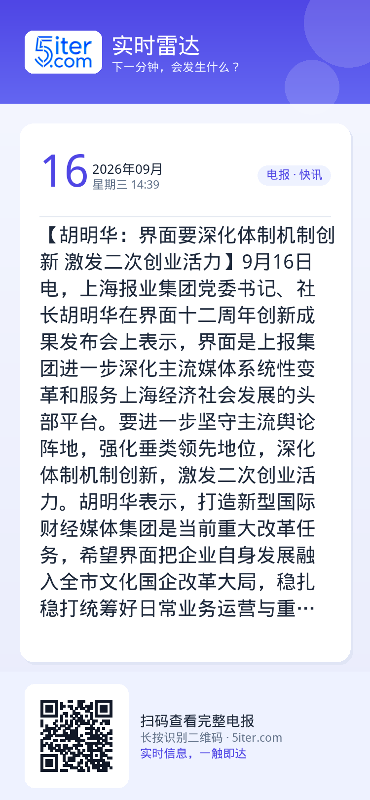 【胡明华：界面要深化体制机制创新 激发二次创业活力】9月16日电，上海报业集团党委书记、社长胡明华在界面十二周年创新成果