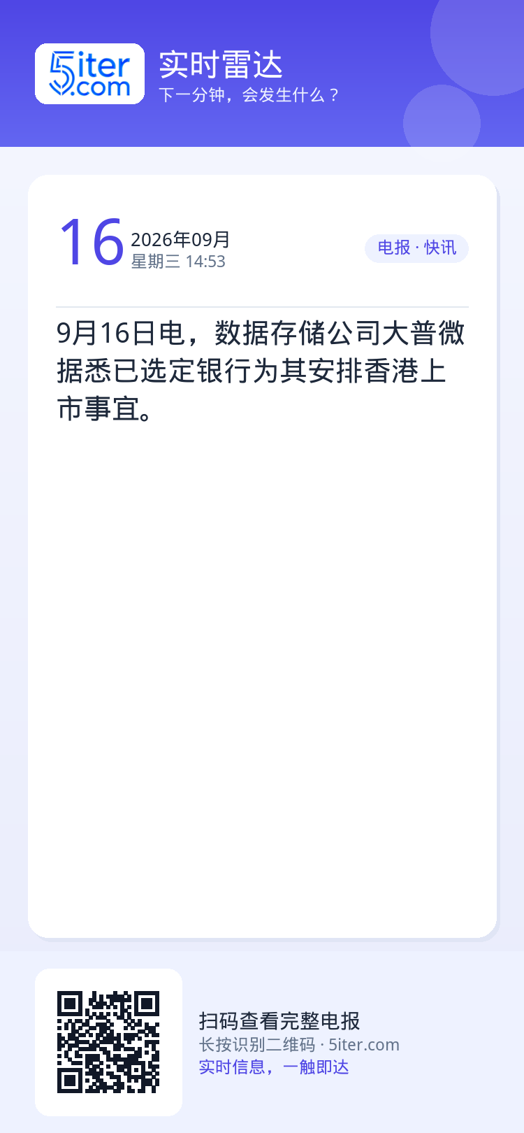 9月16日电，数据存储公司大普微据悉已选定银行为其安排香港上市事宜。