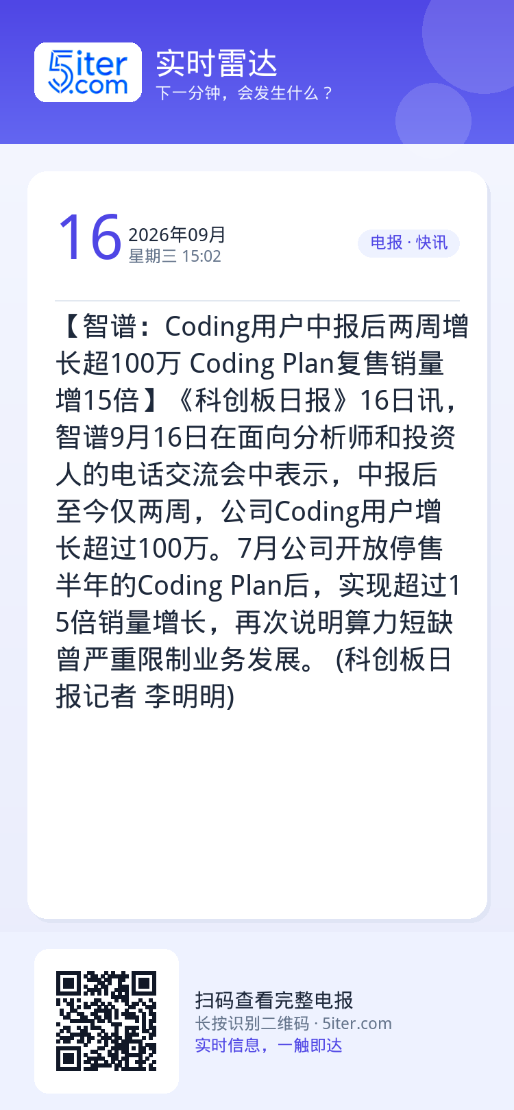 【智谱：Coding用户中报后两周增长超100万 Coding Plan复售销量增15倍】《科创板日报》16日讯，智谱9