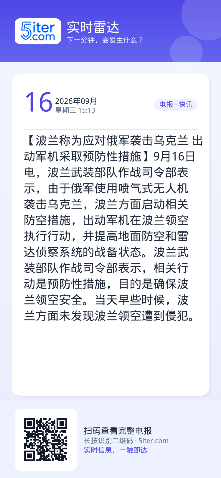 【波兰称为应对俄军袭击乌克兰 出动军机采取预防性措施】9月16日电，波兰武装部队作战司令部表示，由于俄军使用喷气式无人机
