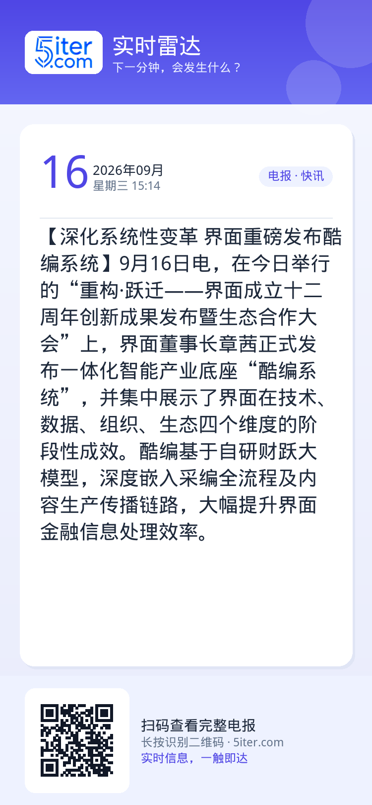 【深化系统性变革 界面重磅发布酷编系统】9月16日电，在今日举行的“重构·跃迁——界面成立十二周年创新成果发布暨生态合作