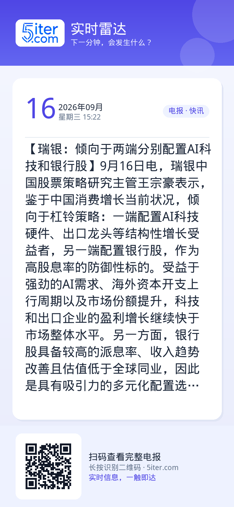 【瑞银：倾向于两端分别配置AI科技和银行股】9月16日电，瑞银中国股票策略研究主管王宗豪表示，鉴于中国消费增长当前状况，