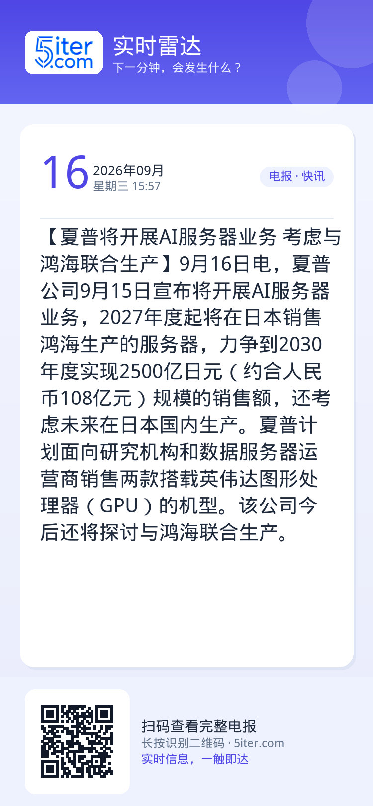 【夏普将开展AI服务器业务 考虑与鸿海联合生产】9月16日电，夏普公司9月15日宣布将开展AI服务器业务，2027年度起