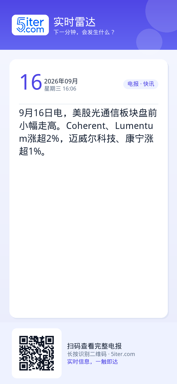 9月16日电，美股光通信板块盘前小幅走高。Coherent、Lumentum涨超2%，迈威尔科技、康宁涨超1%。