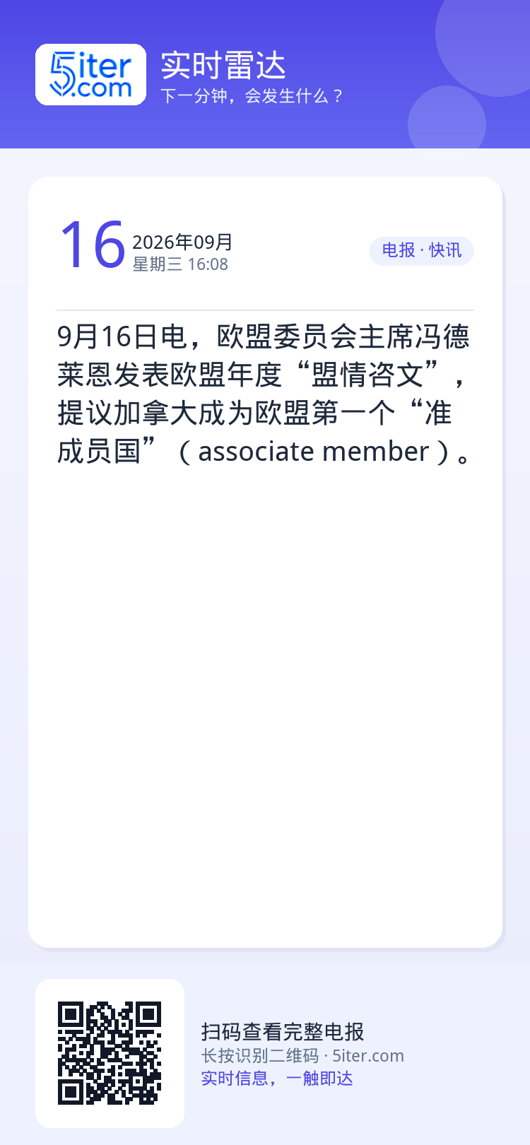 9月16日电，欧盟委员会主席冯德莱恩发表欧盟年度“盟情咨文”，提议加拿大成为欧盟第一个“准成员国”（associate 