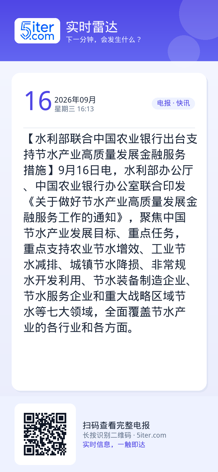【水利部联合中国农业银行出台支持节水产业高质量发展金融服务措施】9月16日电，水利部办公厅、中国农业银行办公室联合印发《