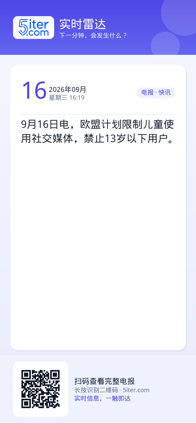 9月16日电，欧盟计划限制儿童使用社交媒体，禁止13岁以下用户。