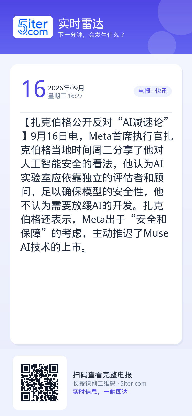 【扎克伯格公开反对“AI减速论”】9月16日电，Meta首席执行官扎克伯格当地时间周二分享了他对人工智能安全的看法，他认