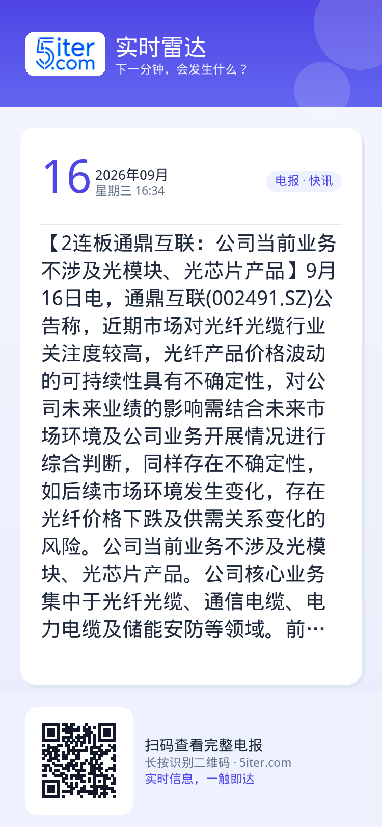 【2连板通鼎互联：公司当前业务不涉及光模块、光芯片产品】9月16日电，通鼎互联(002491.SZ)公告称，近期市场对光