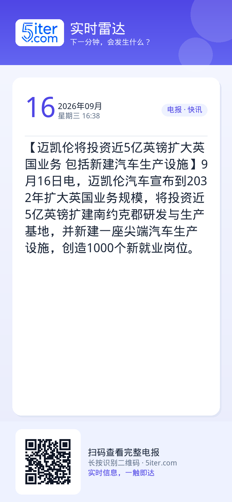 【迈凯伦将投资近5亿英镑扩大英国业务 包括新建汽车生产设施】9月16日电，迈凯伦汽车宣布到2032年扩大英国业务规模，将