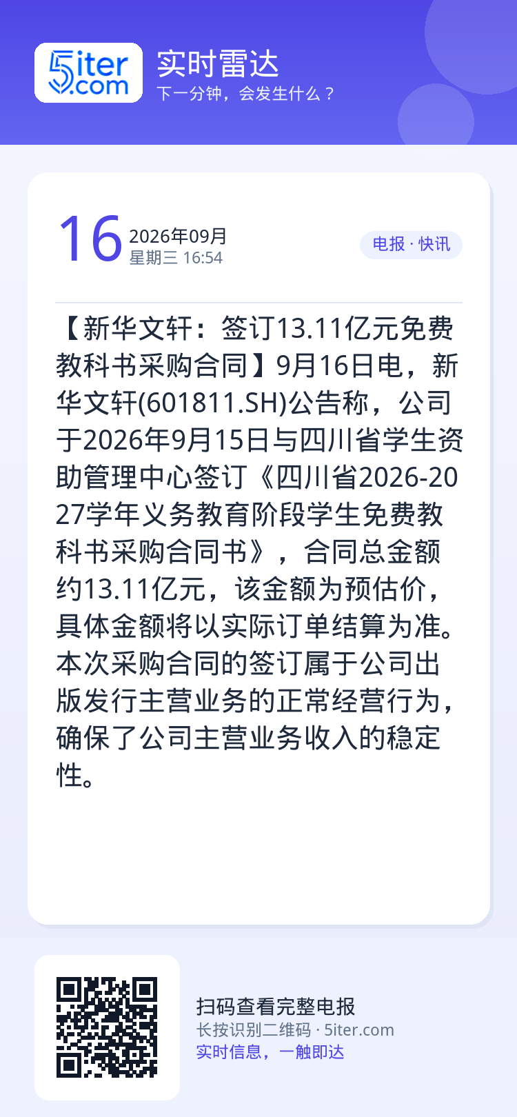 【新华文轩：签订13.11亿元免费教科书采购合同】9月16日电，新华文轩(601811.SH)公告称，公司于2026年9