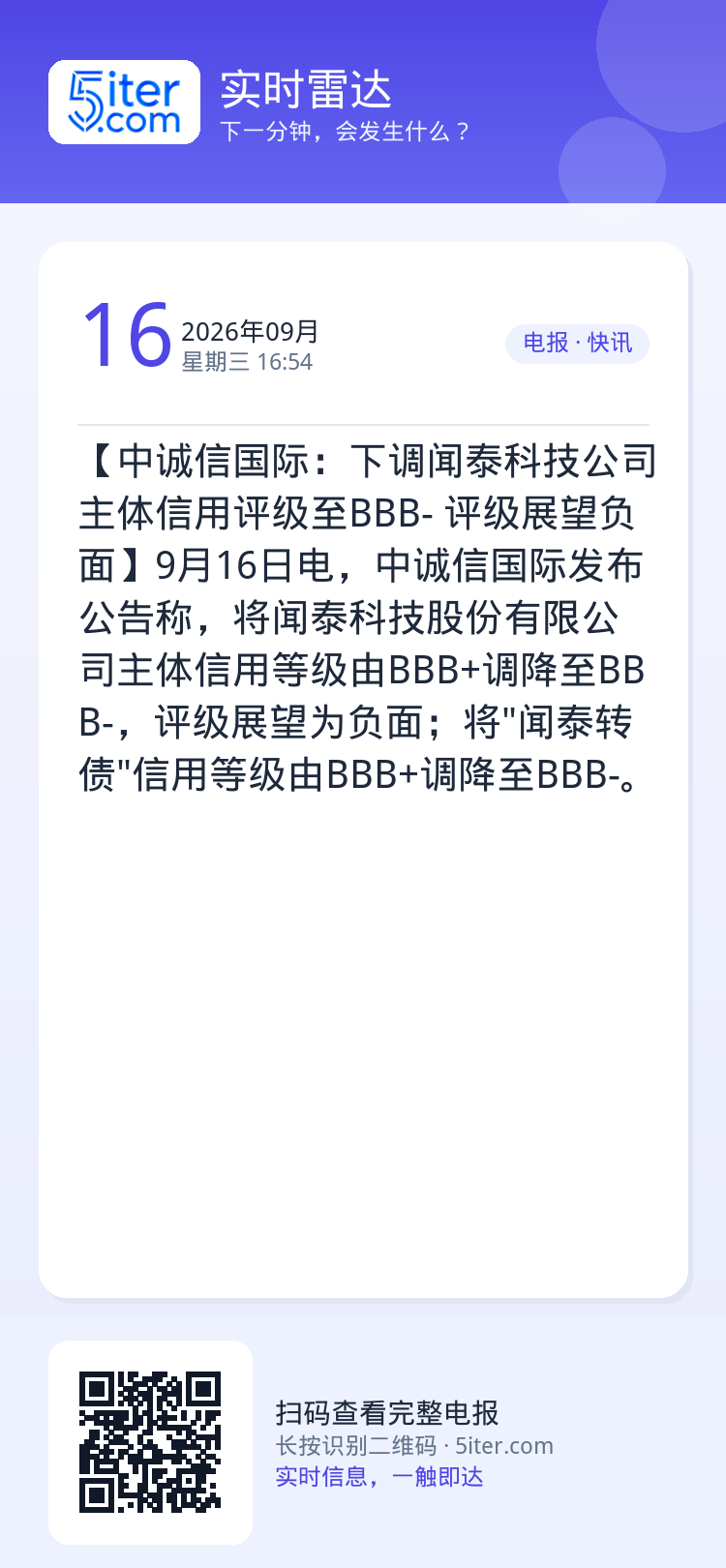 【中诚信国际：下调闻泰科技公司主体信用评级至BBB- 评级展望负面】9月16日电，中诚信国际发布公告称，将闻泰科技股份有