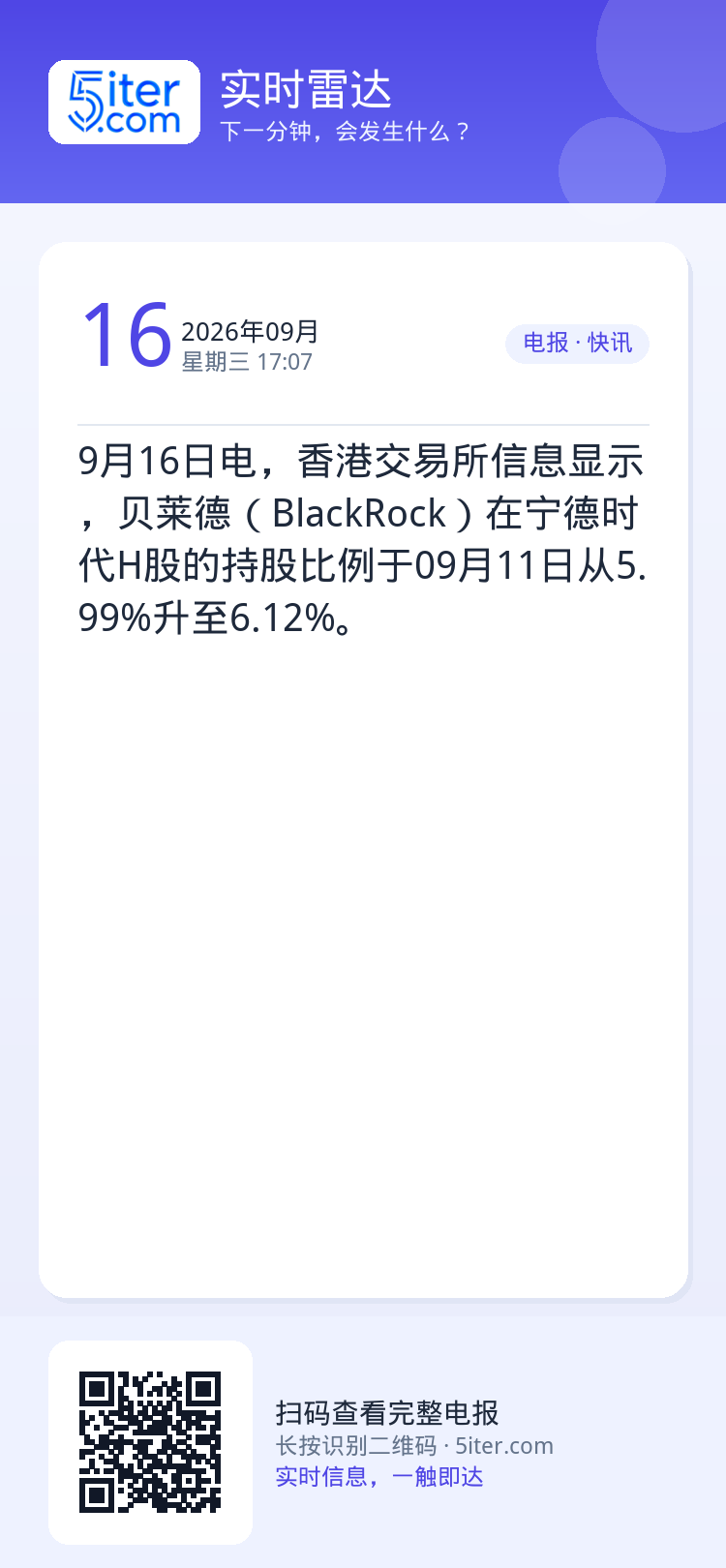 9月16日电，香港交易所信息显示，贝莱德（BlackRock）在宁德时代H股的持股比例于09月11日从5.99%升至6.