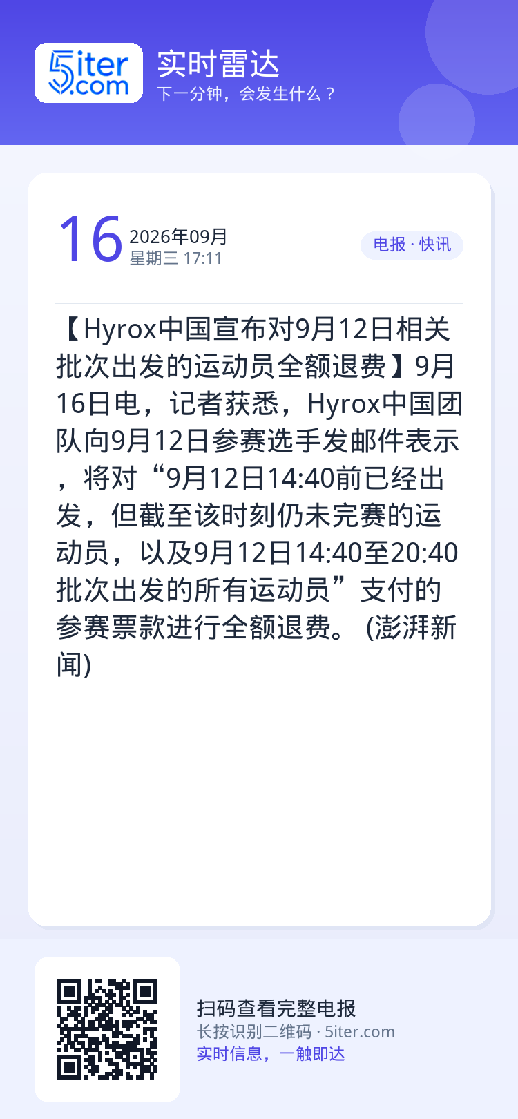 【Hyrox中国宣布对9月12日相关批次出发的运动员全额退费】9月16日电，记者获悉，Hyrox中国团队向9月12日参赛