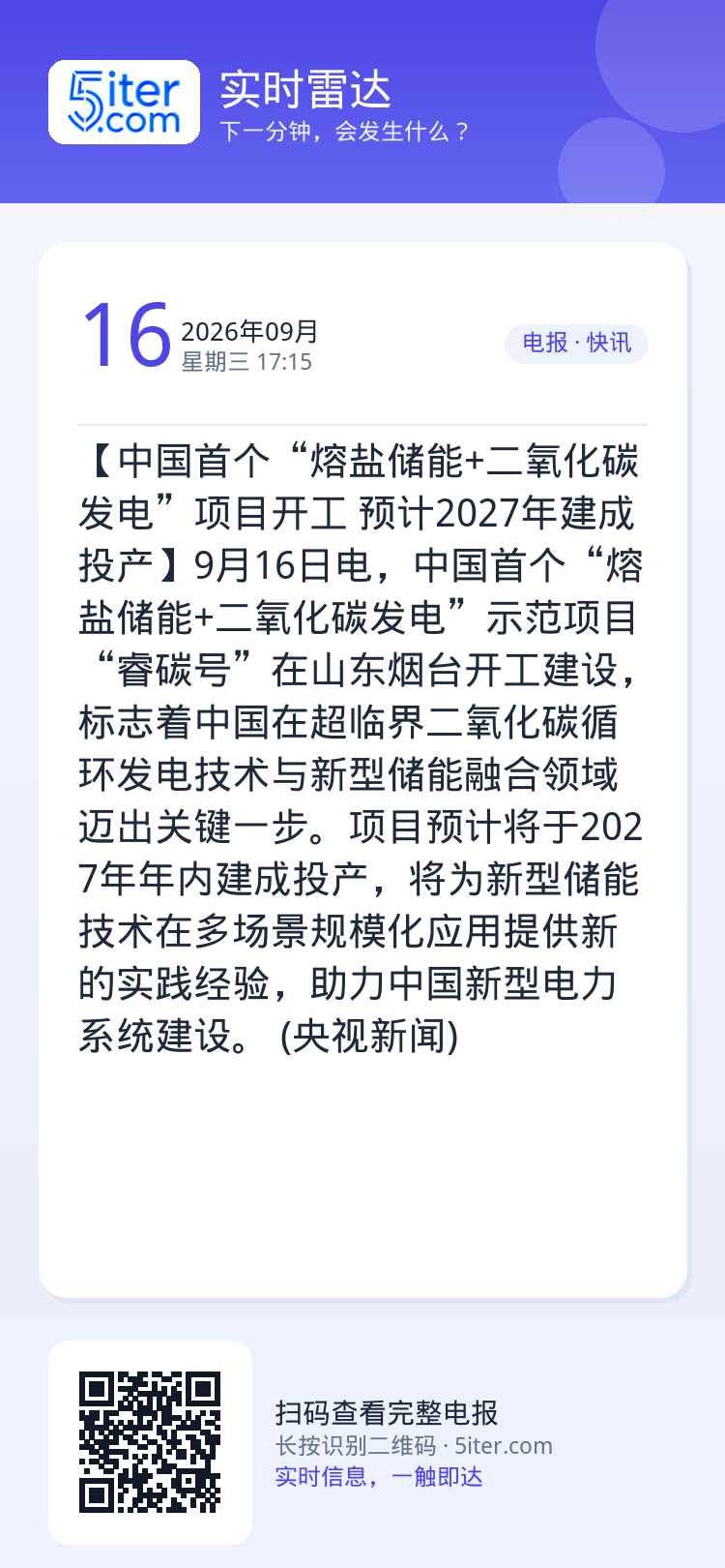 【中国首个“熔盐储能+二氧化碳发电”项目开工 预计2027年建成投产】9月16日电，中国首个“熔盐储能+二氧化碳发电”示