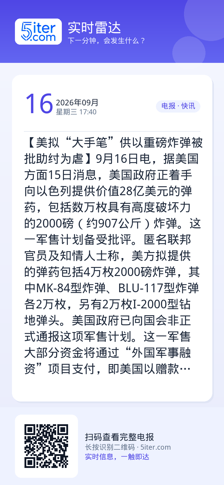 【美拟“大手笔”供以重磅炸弹被批助纣为虐】9月16日电，据美国方面15日消息，美国政府正着手向以色列提供价值28亿美元的