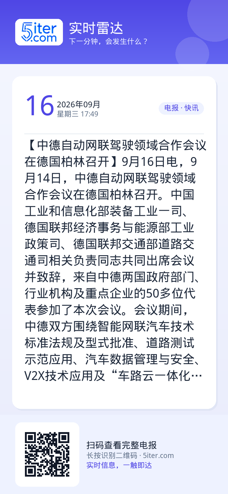 【中德自动网联驾驶领域合作会议在德国柏林召开】9月16日电，9月14日，中德自动网联驾驶领域合作会议在德国柏林召开。中国