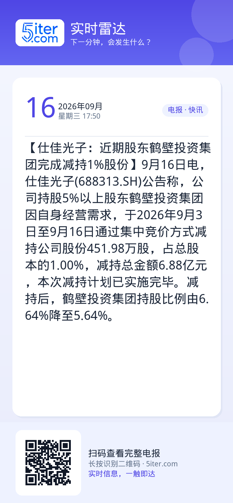 【仕佳光子：近期股东鹤壁投资集团完成减持1%股份】9月16日电，仕佳光子(688313.SH)公告称，公司持股5%以上股