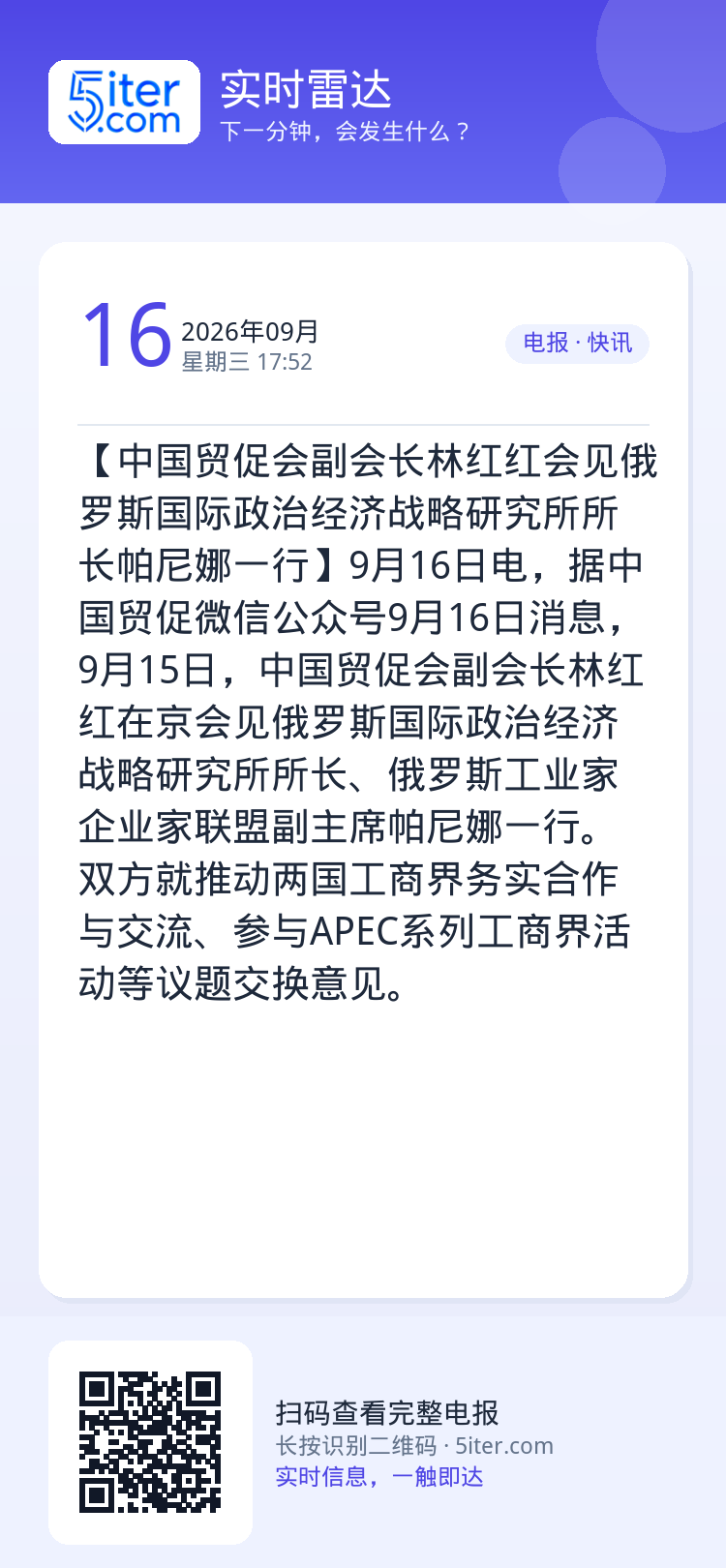 【中国贸促会副会长林红红会见俄罗斯国际政治经济战略研究所所长帕尼娜一行】9月16日电，据中国贸促微信公众号9月16日消息