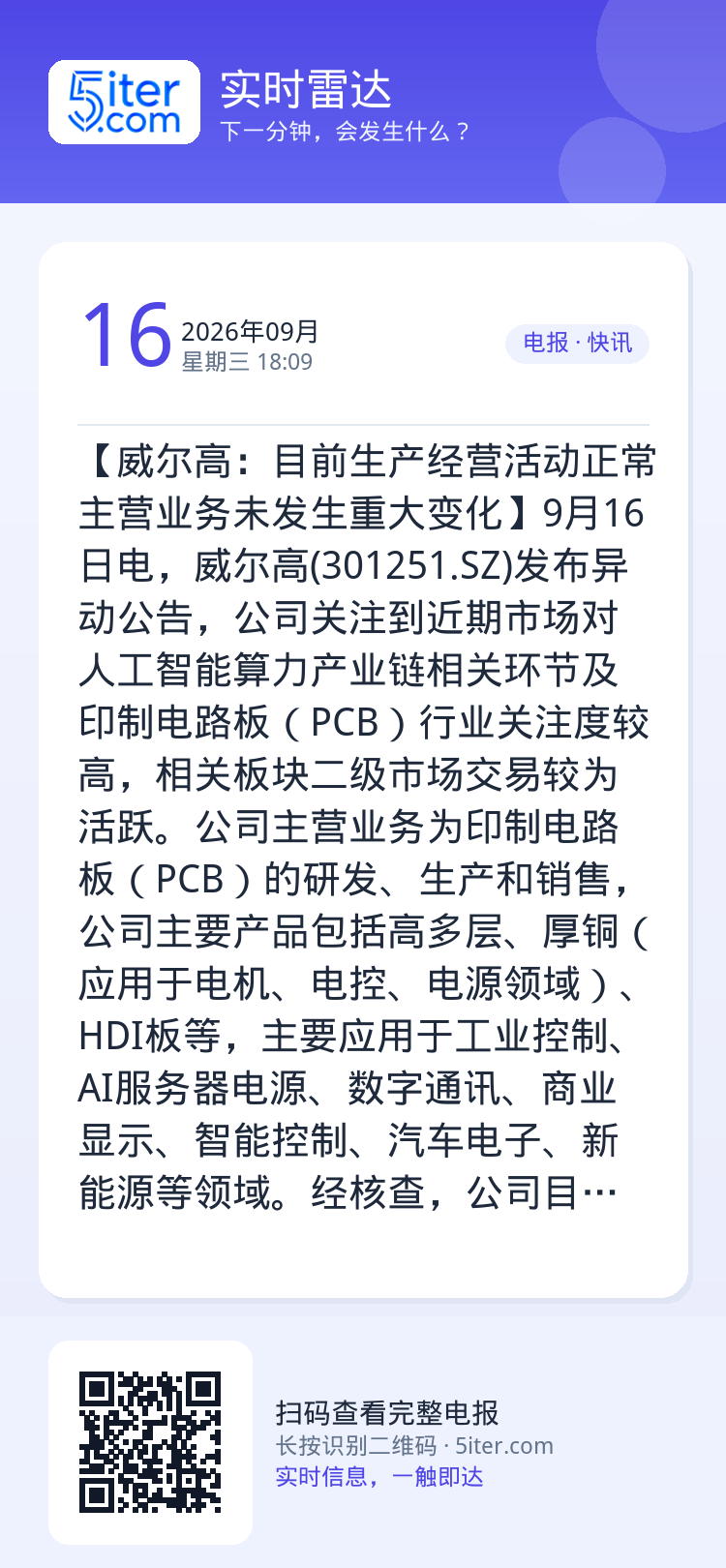 【威尔高：目前生产经营活动正常 主营业务未发生重大变化】9月16日电，威尔高(301251.SZ)发布异动公告，公司关注