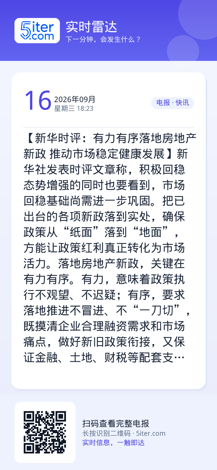 【新华时评：有力有序落地房地产新政 推动市场稳定健康发展】新华社发表时评文章称，积极回稳态势增强的同时也要看到，市场回稳