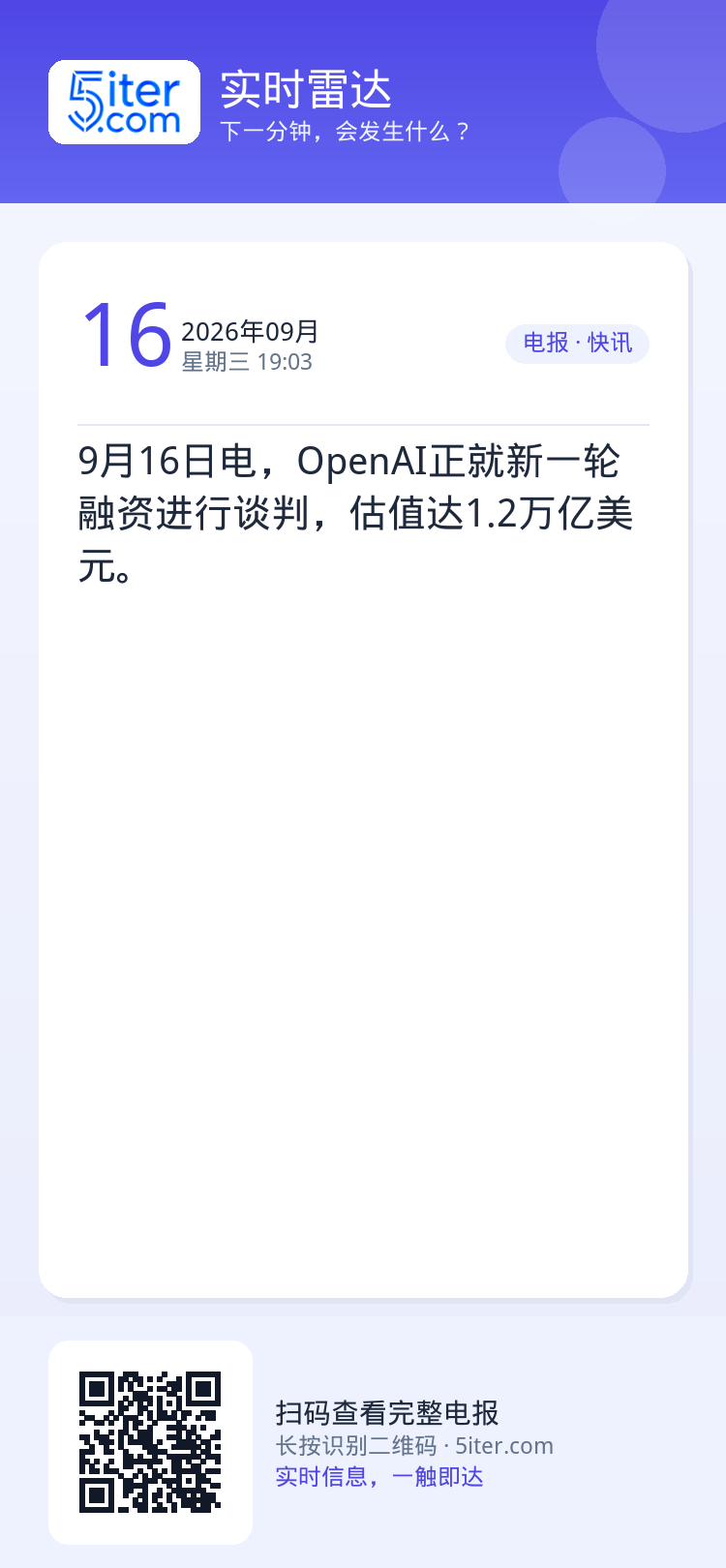 9月16日电，OpenAI正就新一轮融资进行谈判，估值达1.2万亿美元。