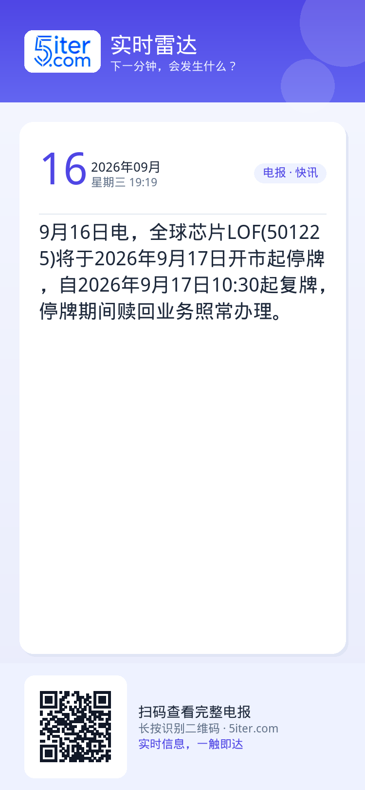 9月16日电，全球芯片LOF(501225)将于2026年9月17日开市起停牌，自2026年9月17日10:30起复牌，