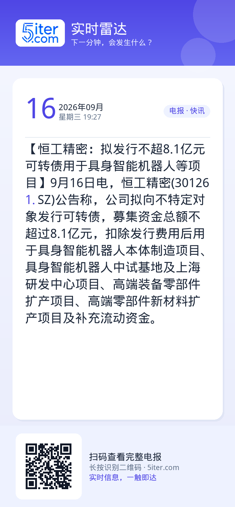 【恒工精密：拟发行不超8.1亿元可转债用于具身智能机器人等项目】9月16日电，恒工精密(301261.SZ)公告称，公司