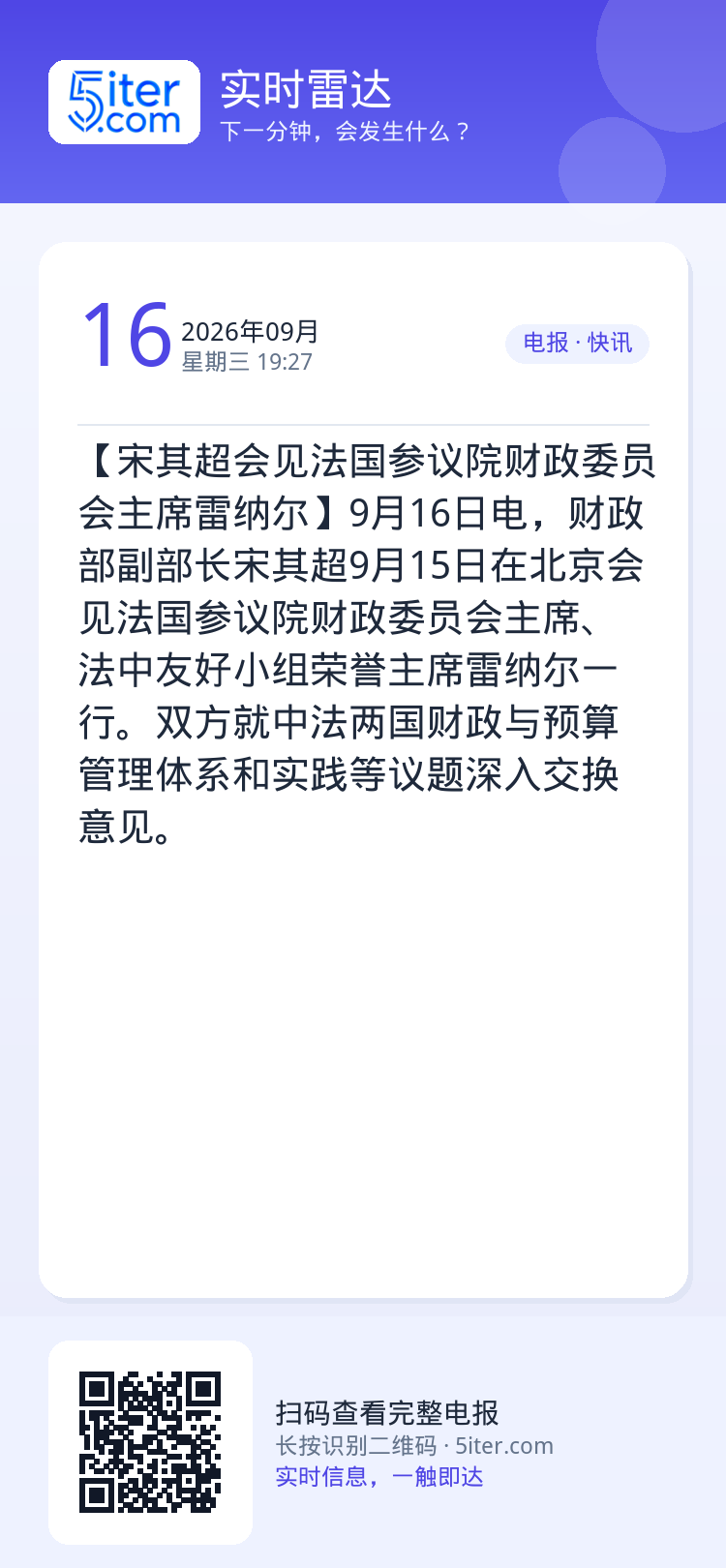 【宋其超会见法国参议院财政委员会主席雷纳尔】9月16日电，财政部副部长宋其超9月15日在北京会见法国参议院财政委员会主席