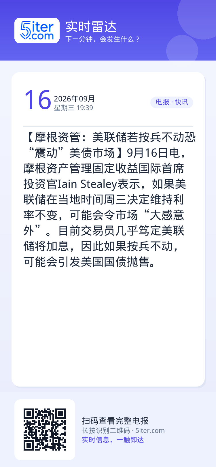 【摩根资管：美联储若按兵不动恐“震动”美债市场】9月16日电，摩根资产管理固定收益国际首席投资官Iain Stealey